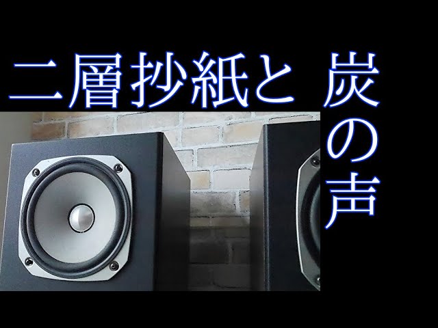 Fostex FF165WK 16cmフルレンジスピーカー 空気録音 A級アンプ ヤマハ