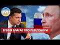 ❗️Рф БЛАГАЄ сісти за стіл переговорів: злякались обіцяних поставок зброї? / Останні новини