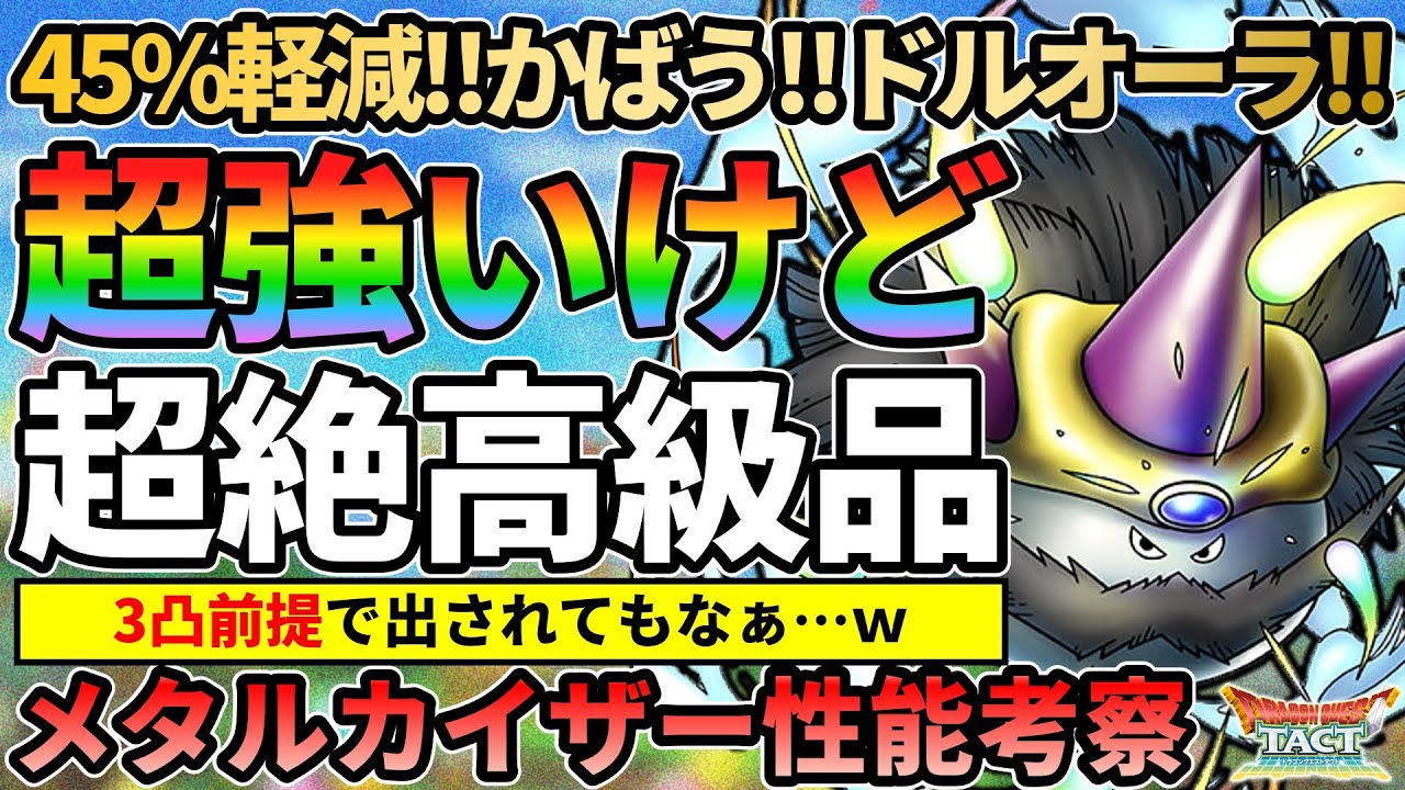 Dragon Quest Tact] Metal Kaiser is extremely powerful, but it's a