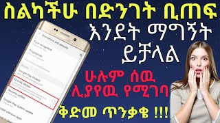 ስልክ የያዘ በሙሉ ይህን የማወቅ ግደታ አለበት/google find my device