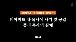 데이비드 차 목사에 대한 사기 및 공갈, 폴리(Paul Lee) 목사의 실체 ㅣ 이성희 변호사 브리핑 1