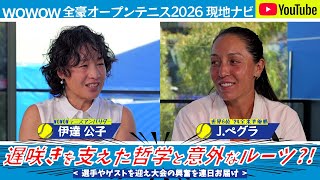 全豪OP 現地ナビ 大会第7日｜【独占対談】伊達公子×世界6位ペグラ｜遅咲きのGSファイナリストを支える「怪我をしない」哲学と意外なルーツ【WOWOW】