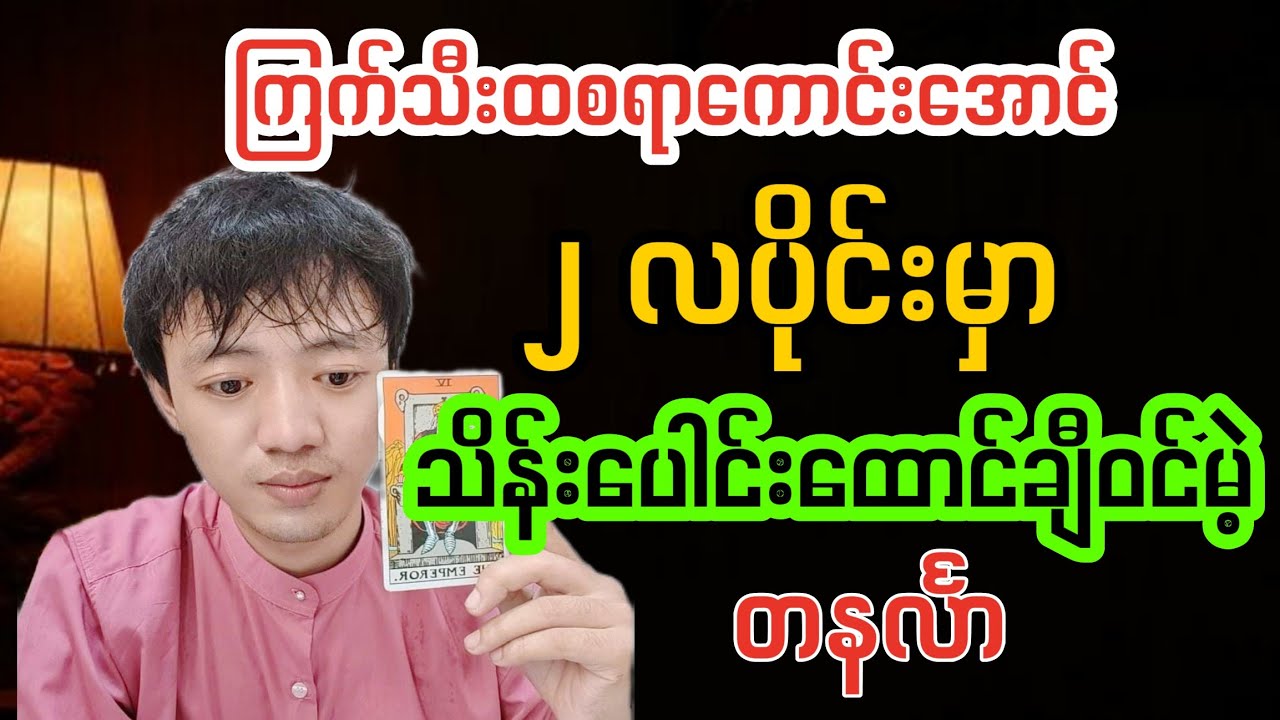 ၂လပိုင်းမှာ ကြက်သီးထလောက်အောင် သိန်းထောင်ချီဝင်မည့် တနင်္လာ