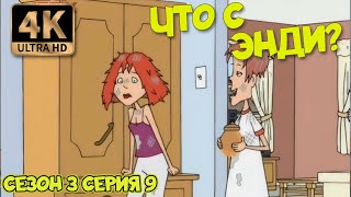 Что С Энди? - Сезон 3 Серия 09 (В Расстроенных Чувствах) 4К Ремастер