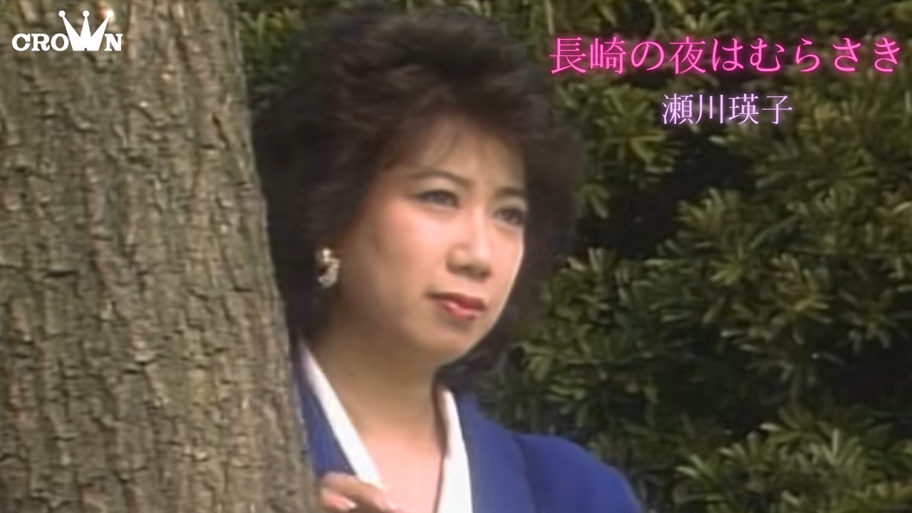 瀬川瑛子「長崎の夜はむらさき」MUSIC VIDEO