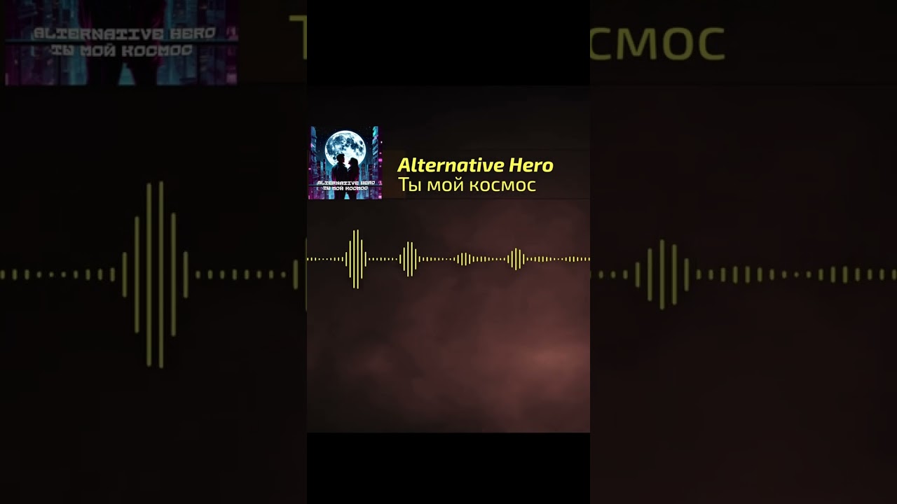 Alternative Hero - Мой космос