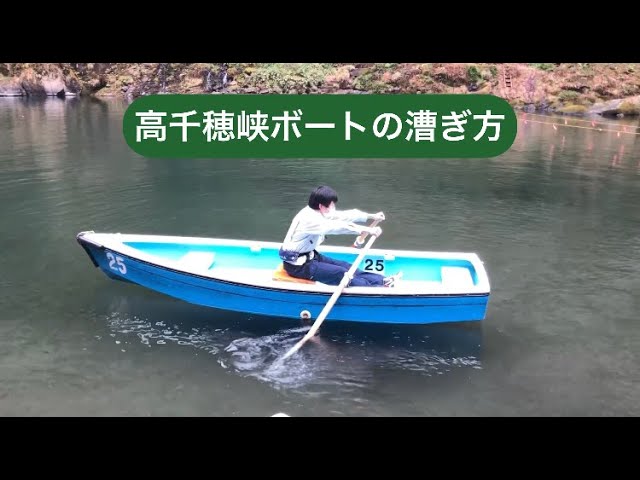 高千穂峡ボート　漕ぎ方動画