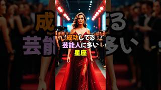 成功している芸能人に多い星座TOP3 #スピリチュアル #占い #星座占い #星占い
