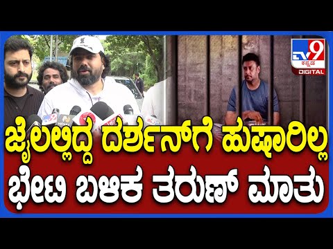 Tharun Sudhir React on Darshan: ದರ್ಶನ್​ಗೆ ಹುಷಾರಿರ್ಲಿಲ್ಲ.. ಈಗ ಸ್ವಲ್ಪ ರಿಕವರ್ ಆಗ್ತಾ ಇದ್ದಾರೆ | #TV9D