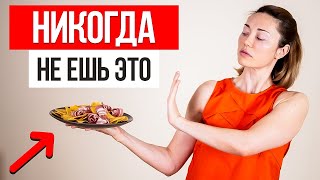 Перестань есть ЭТИ ПРОДУКТЫ и ты ПОХУДЕЕШЬ за 2 недели