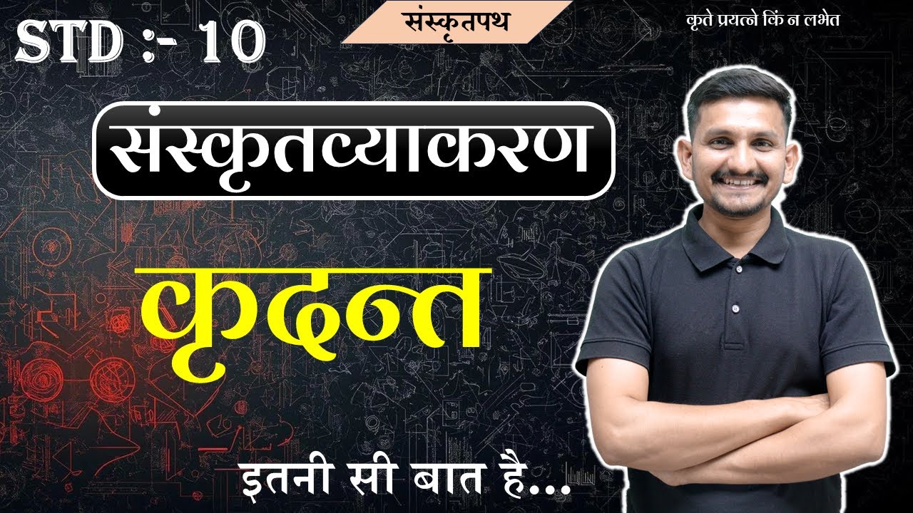 Std 10 Sanskrit grammar | कृदन्त |sanskrit  kridant | DRJOSHI |