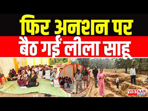 फिर अनशन पर बैठ गईं लीला साहू | Leela Sahu | Seedhi Leela Sahu Viral