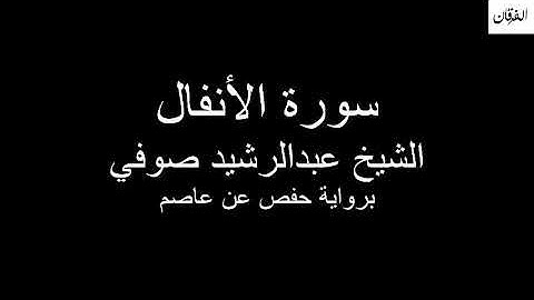 8 - Sheikh Abdulrasheed Soufi Surah Al-Anfal سورة الأنفال الشيخ عبدالرشيد صوفي