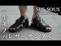【一生モノ】大人のブランド“SUS-SOUS"の高級レザーサンダルを待望のゲット...！