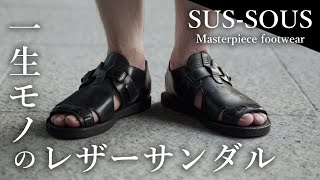 【一生モノ】大人のブランド“SUS-SOUS