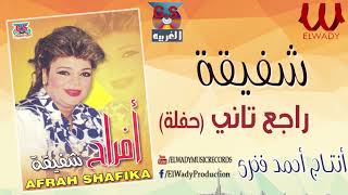 شفيقة     راجع تاني   حفلة                            - اسمعها