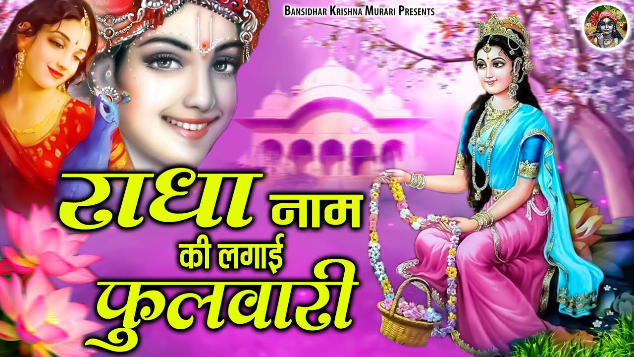 राधा नाम की लगाई फुलवारी | Radha Naam Ki Lgai Phulwari | Shree Radha Krishna Bhajans Jukebox