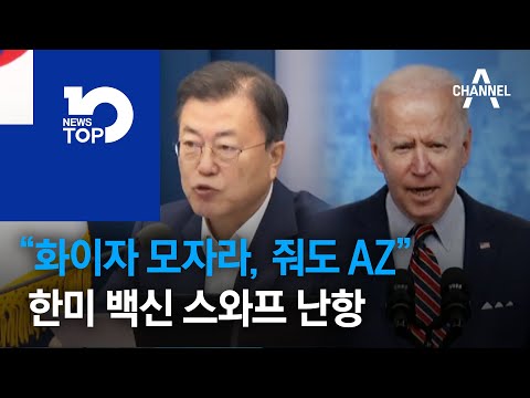 “화이자 모자라, 줘도 AZ”…한미 백신 스와프 난항