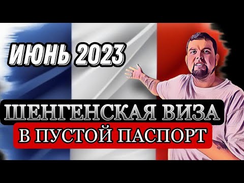 КАК ПОЛУЧИТЬ ШЕНГЕН В ПУСТОЙ ПАСПОРТ? ВИЗА ВО ФРАНЦИЮ / ПРАВИЛА ПОЛУЧЕНИЯ ШЕНГЕНСКОЙ ВИЗЫ