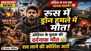 BJ Analysis Breaking News | रोजगार की तलाश में गया था रूस, लौटेगा पार्थिव शरीर 💔 #breakingnews