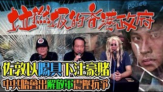 垃撚圾的香港人 EP 28a - 林鄭政府無計可施，無法走出香港政治困局/ 佐敦以陽具下注豪賭，中共唔會出解放軍/ 中聯辦強撐！警隊要打要拉要鎖示威者？ - 20190730a