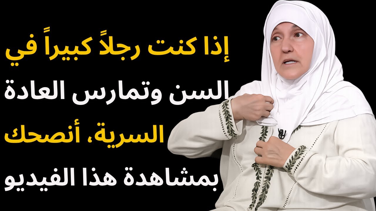 إذا كنت رجلاً كبيراً في السن وتمارس العادة السرية، أنصحك بمشاهدة هذا الفيديو