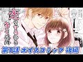 【恋愛アニメマンガ】恋をするならキミ以外 第1話 後編～noicomi人気漫画をボイスコミックで試し読み～【漫画動画】