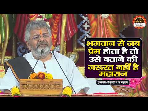 भगवान से जब प्रेम होता है तो उसे बताने की जरूरत नहीं है | Murlidhar Ji Maharaj ke Pravachan