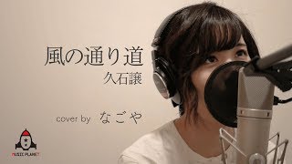 Video thumbnail of "風の通り道 / 久石譲【アニメ となりのトトロ 挿入歌】"