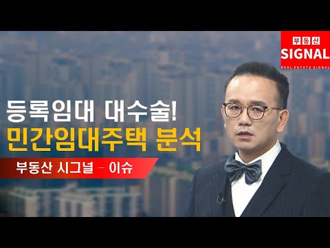 부동산시그널 : 등록임대 <strong>대수술</strong>..! 민간임대주택 알아보기