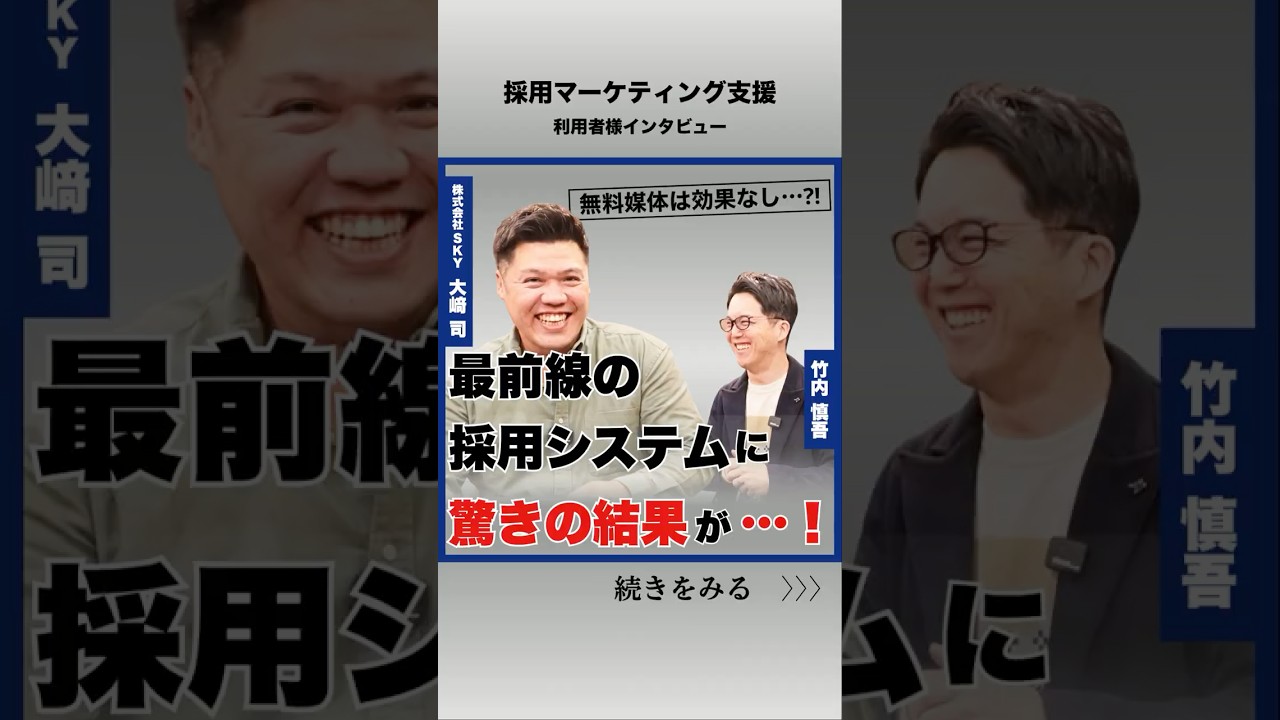 【求人50件の衝撃】SNSで建設業の採用が激変！元部下が語るリアルな採用支援効果とは！