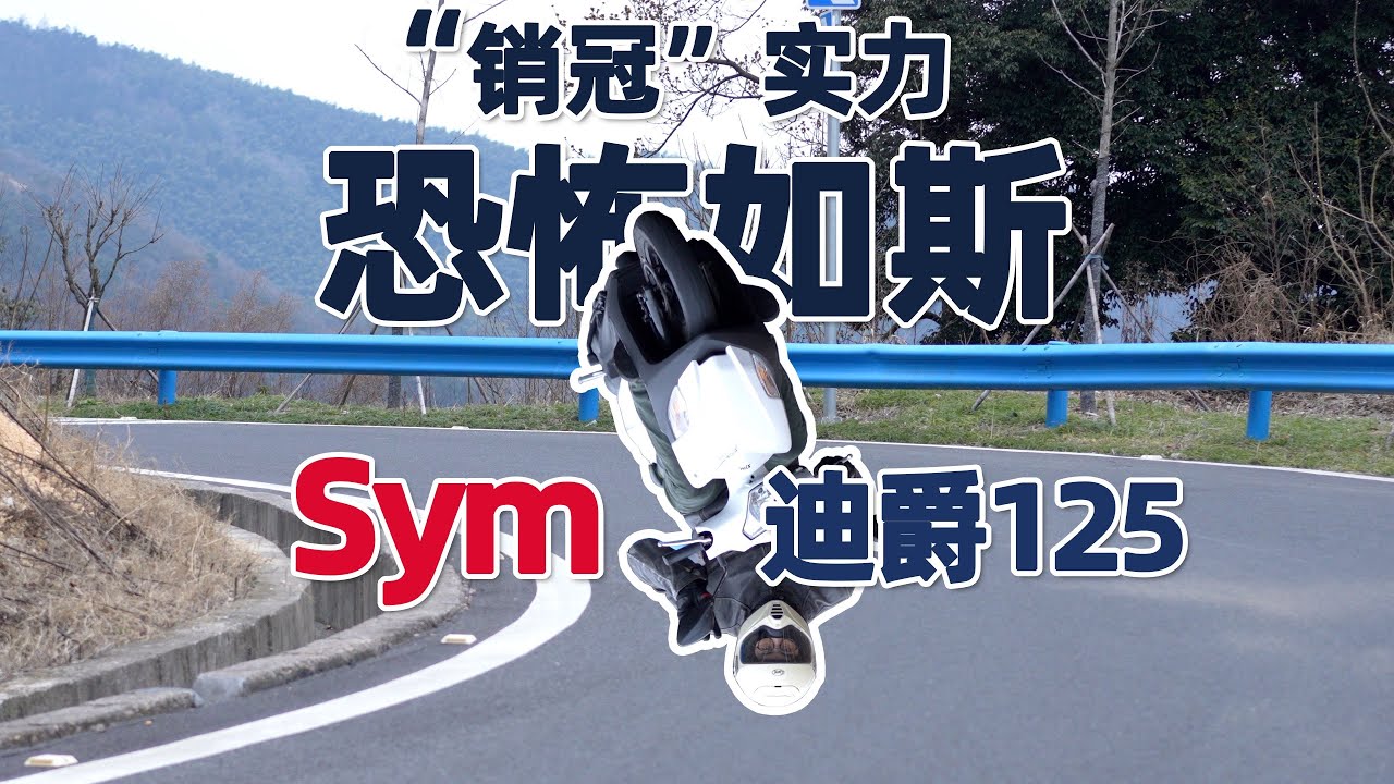 机车测评 | 台湾踏板“销冠”三阳迪爵125 VS 买菜“地头蛇”铃木UU | 骑士网摩托车测评