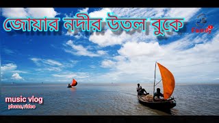 জোয়ার নদীর উতল বুকে music vlog  joar nodir utol buke music vlog2021