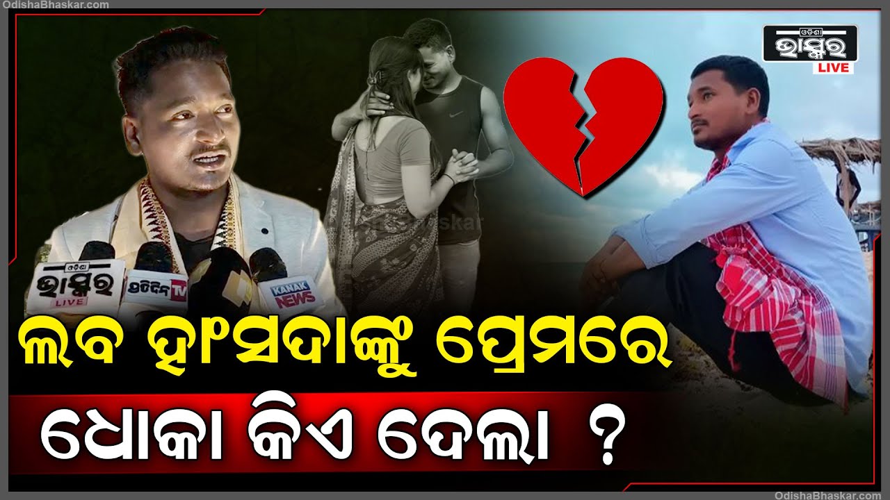 ଲବ  ହାଁସଦାଙ୍କୁ ପ୍ରେମରେ କିଏ ଦେଲା ଧୋକା ?ମନଖୋଳି ହୃଦୟର କଥା କହିଲେ ଲବ ହାଁସଦା