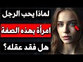 لماذا يحب الرجل المرأة التي تكسره الحقيقة المظلمة للحب عند الرجال 