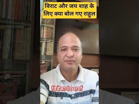 कोहली व शाह के लिए क्या बोले राहुल गांधी #thevivekviews #rahulgandhi #viratkohli #jayshah #politics