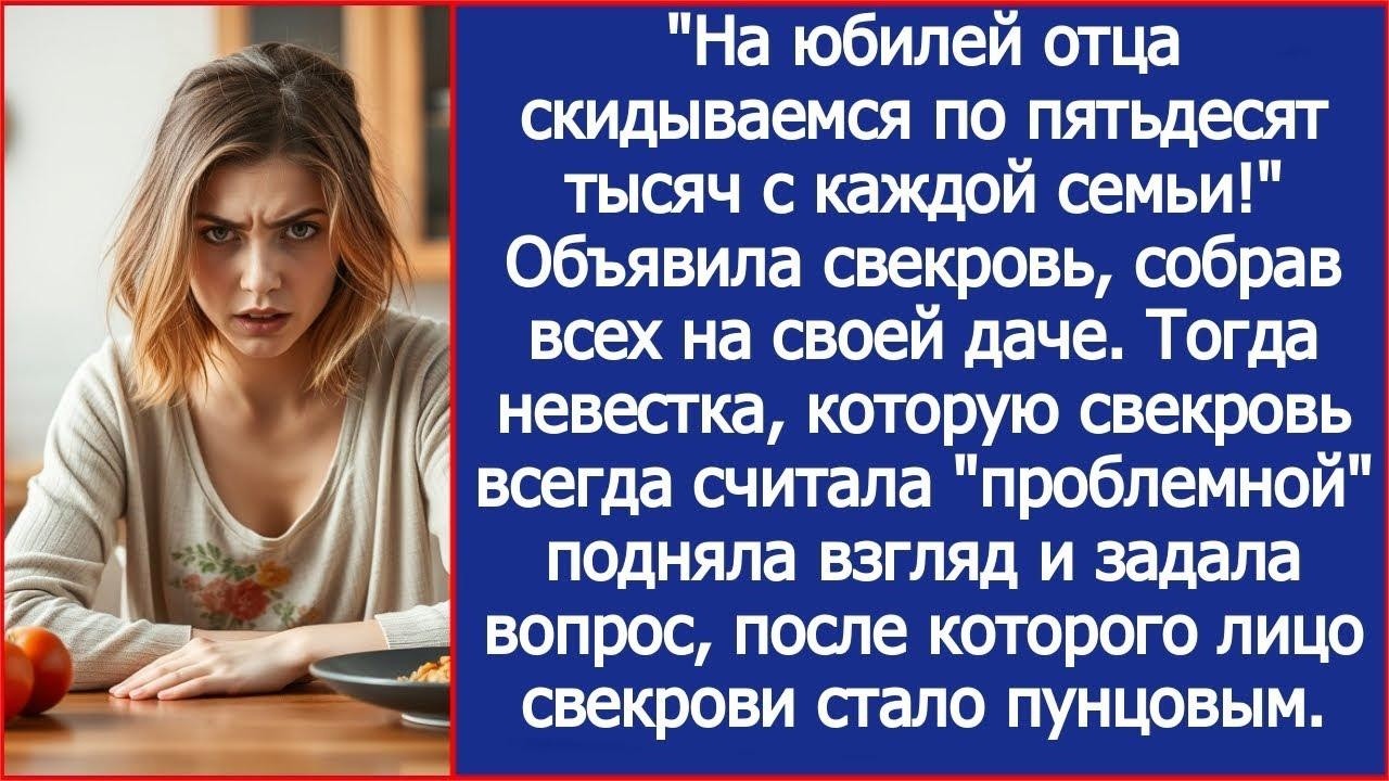 На юбилей отца скидываемся по пятьдесят тысяч с каждой семьи! Объявила свекровь.