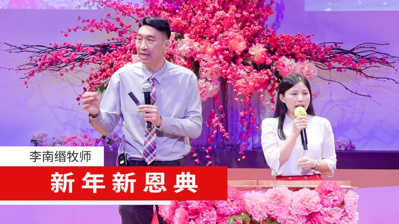 新年新恩典 | 李南缗牧师 | 26-0217