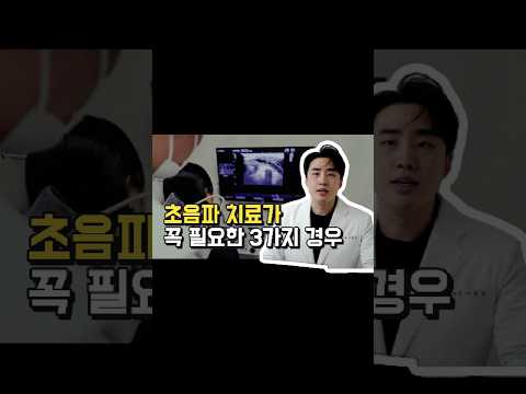 초음파 치료가 필요한 3가지 경우