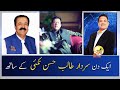 Sardar Talib Hassan Nakai | Pakistani Politician | Sohail Warraich | Aik Din Geo Kay Sath