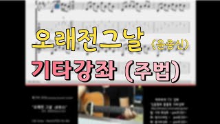 오래전그날(윤종신) (Guitar TAB) - 윤종신