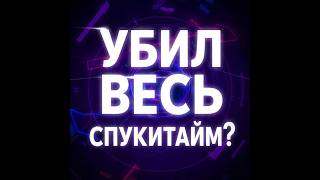 Убил весь Spookytime ... Что вышло  (HYDRA RECODE)