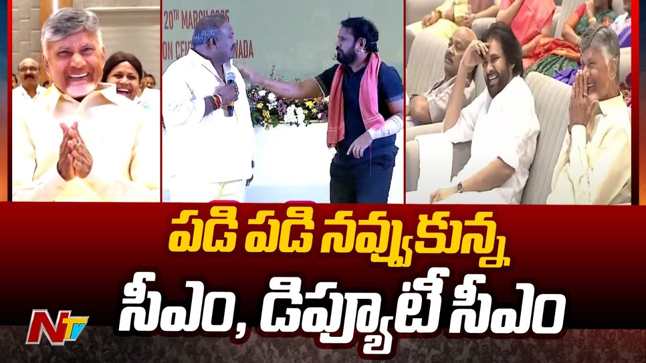 ఎమ్మెల్యేల కామెడీ స్కిట్.. పడి పడి నవ్విన చంద్రబాబు, పవన్ | AP Legislature Cultural Event | NTV