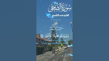 تلاوة خاشعة عطرة مباركة جميلة عذبة للشيخ سعد الغامدي سورة الضحى