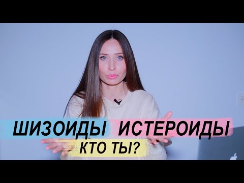 Акцентуации характера: Шизоиды и Истероиды/ Стив Джобс, Рената Литвинова, Билли Айлиш и др.