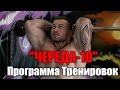 "ЧЕРЕДА-10"- Программа Тренировок Для Роста Мышц