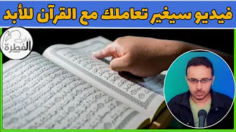 نصيحة 🔴 لا تستعجل في ختم قراءة القرآن في رمضان