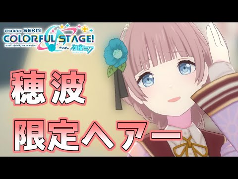 【プロセカ】一歌と穂波の限定ヘアースタイルでシャルルMV！