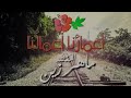 نشيد رحم الله فلان كان وكان وكان اعجبني هذ النشيد 