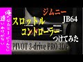 【新型ジムニーJB64】スロットルコントローラーつけてみた　PIVOT　3-drive PRO 3DP【俺のジムニーがこんなに速いわけがない】